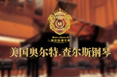 广州察尔斯钢琴集团有限公司