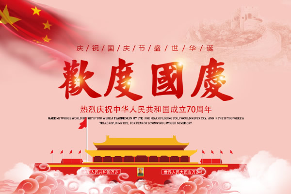 新中国成立七十周年，举国欢庆，亿万联合全体员工祝所有客户国庆节快乐！