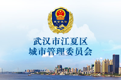 武汉市江夏区城市管理委员会