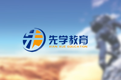 武汉先学教育咨询有限公司