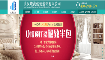 恭祝武汉峻潢建筑装饰有限公司网站已正式上线.