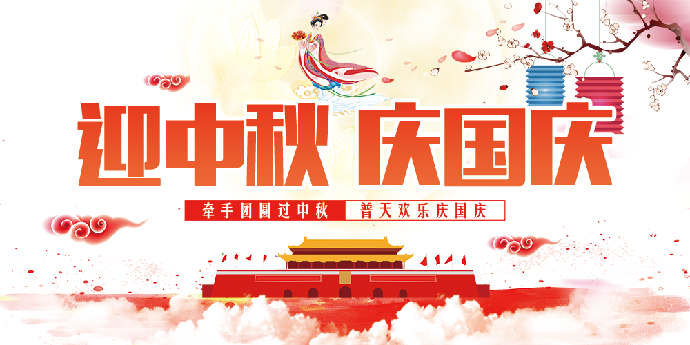 迎中秋庆国庆，亿万联合全体员工祝您双节快乐！