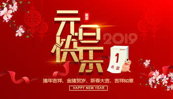 紫气东来，万象更新，2019年新年快乐！