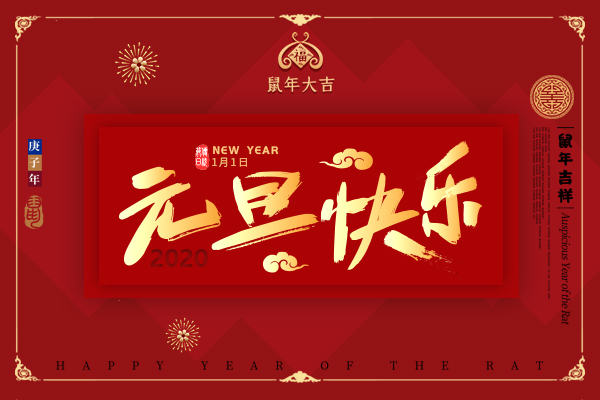 2020年来了，祝所有客户新年快乐！