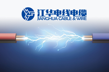 武汉市江华电线电缆有限责任公司